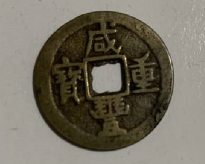 古钱币收藏之咸丰重宝当五价值及市场